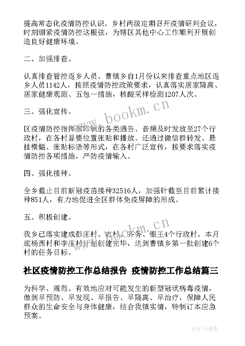 最新社区疫情防控工作总结报告 疫情防控工作总结(模板6篇)