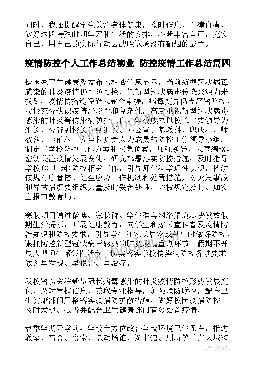 疫情防控个人工作总结物业 防控疫情工作总结(精选9篇)