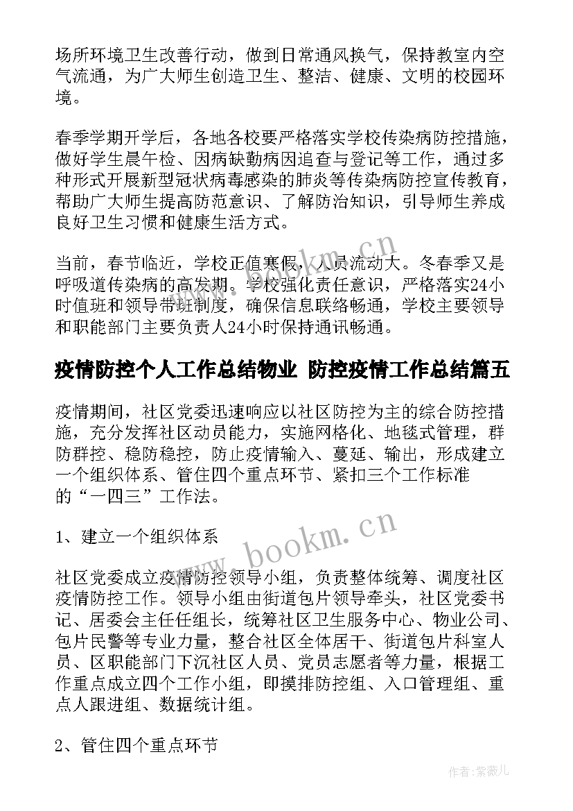 疫情防控个人工作总结物业 防控疫情工作总结(精选9篇)