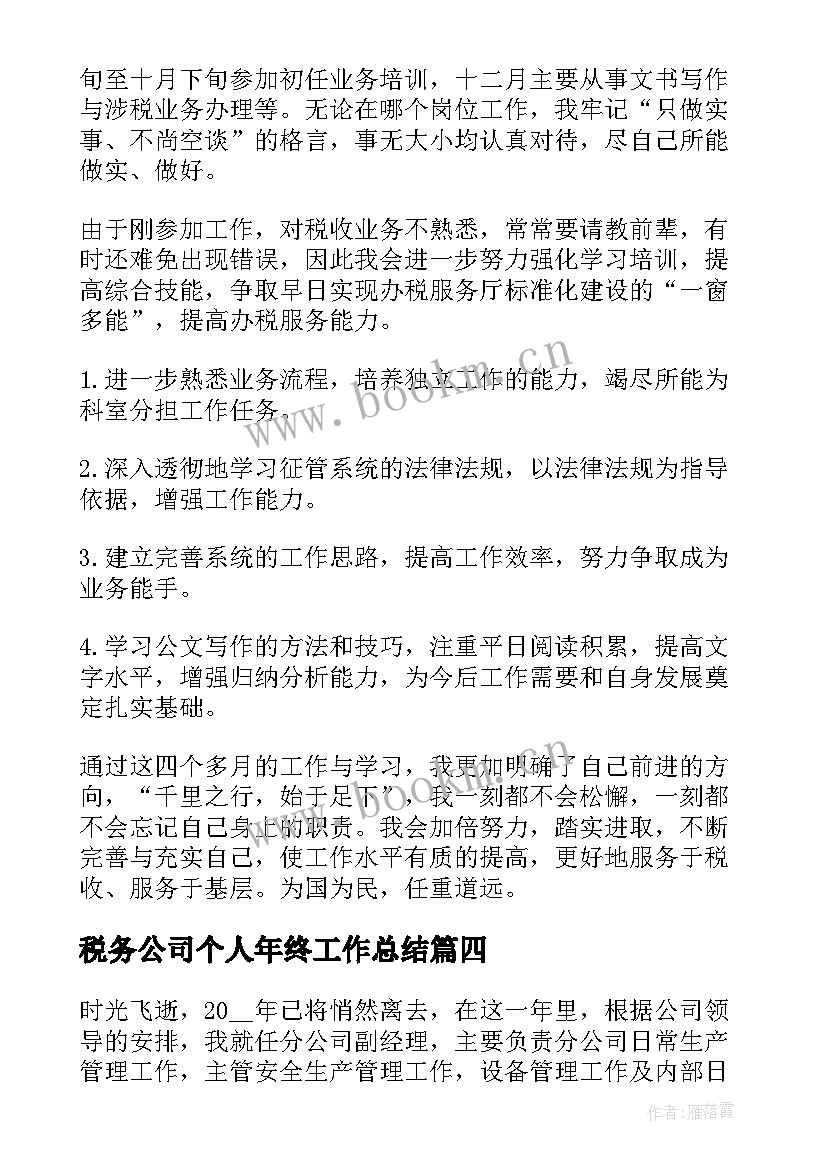 2023年税务公司个人年终工作总结(模板5篇)