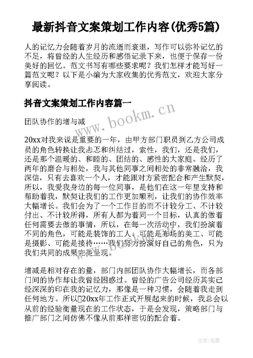 最新抖音文案策划工作内容(优秀5篇)