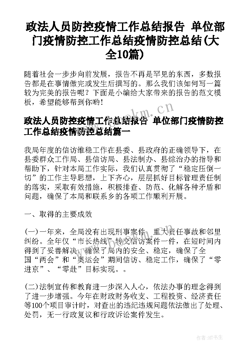 政法人员防控疫情工作总结报告 单位部门疫情防控工作总结疫情防控总结(大全10篇)