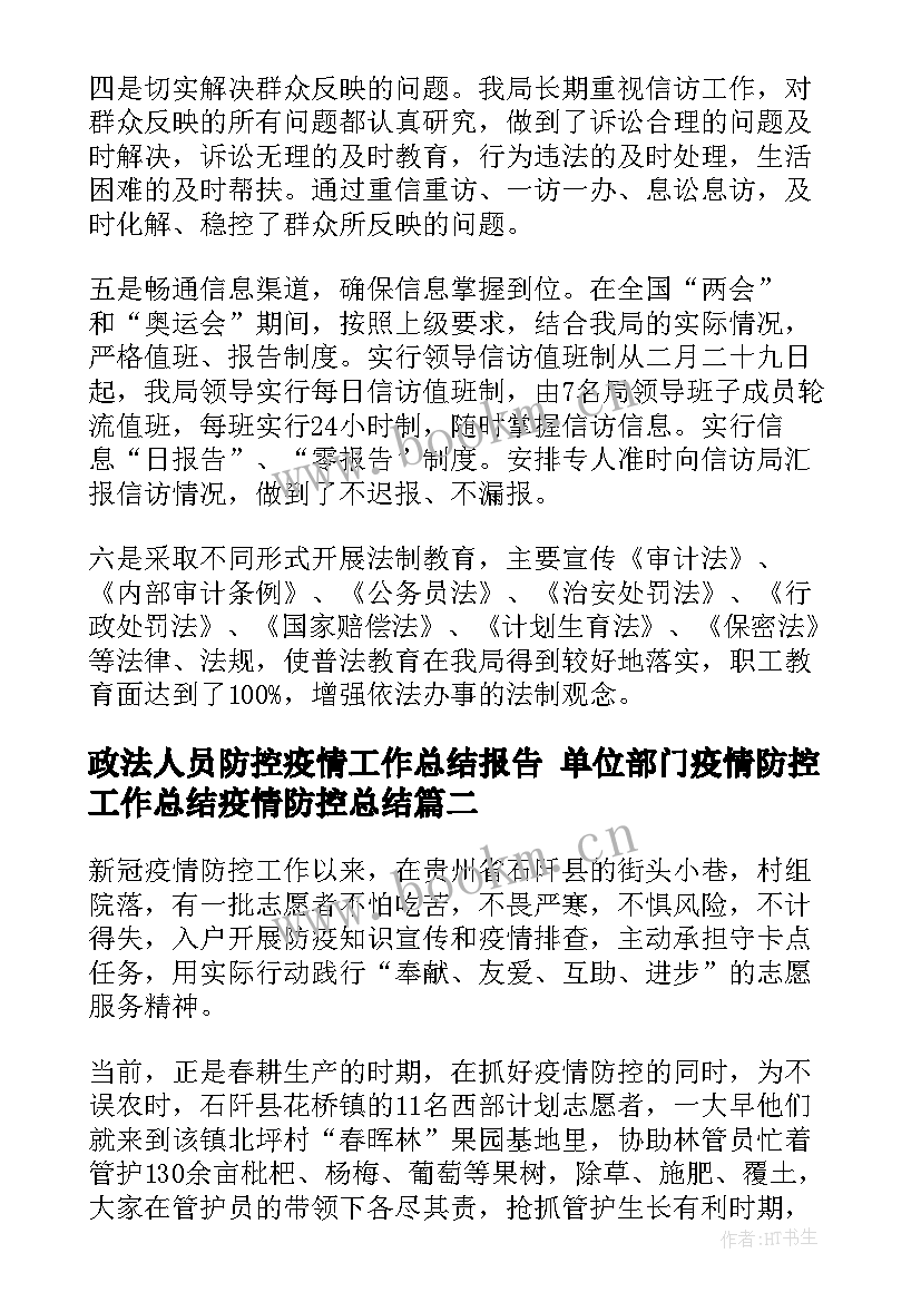 政法人员防控疫情工作总结报告 单位部门疫情防控工作总结疫情防控总结(大全10篇)