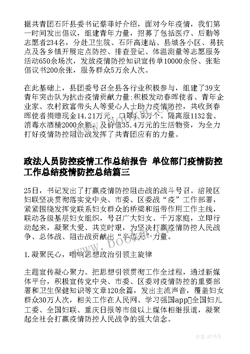 政法人员防控疫情工作总结报告 单位部门疫情防控工作总结疫情防控总结(大全10篇)