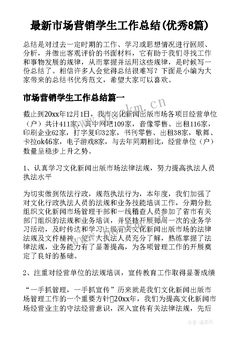 最新市场营销学生工作总结(优秀8篇)