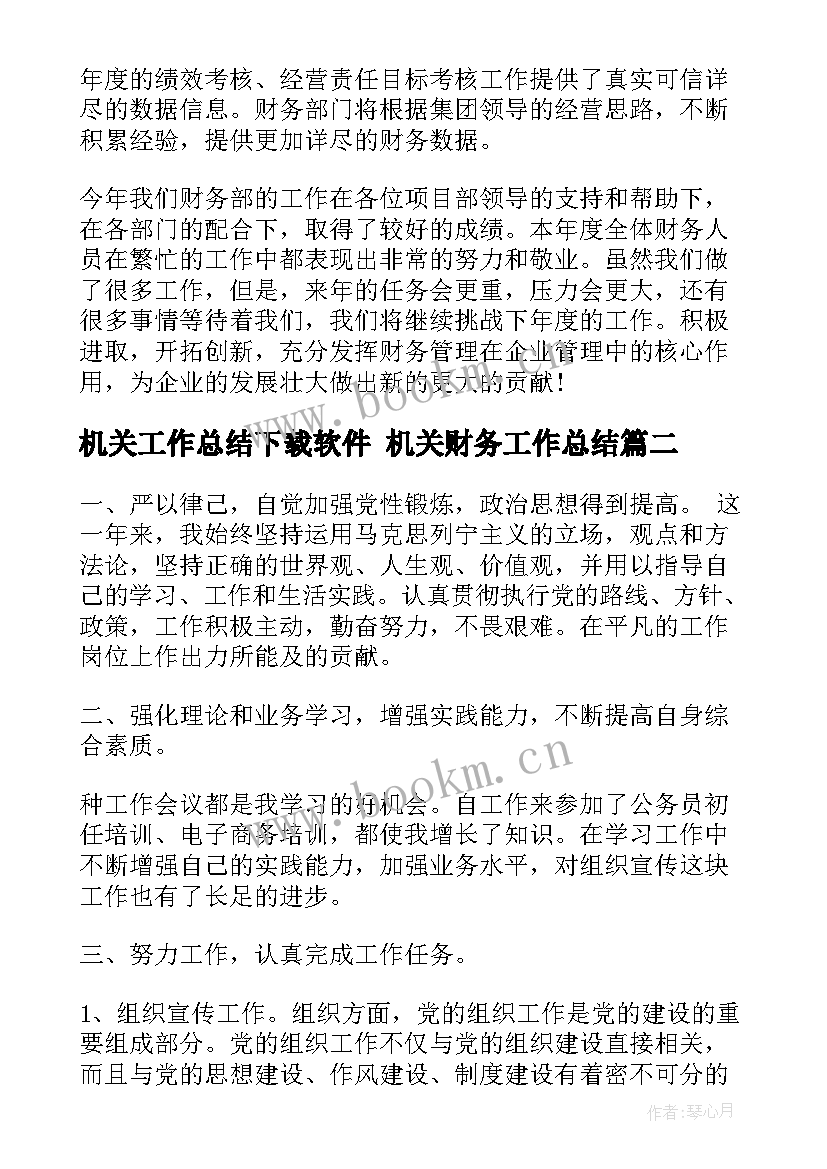 最新机关工作总结下载软件 机关财务工作总结(优质6篇)