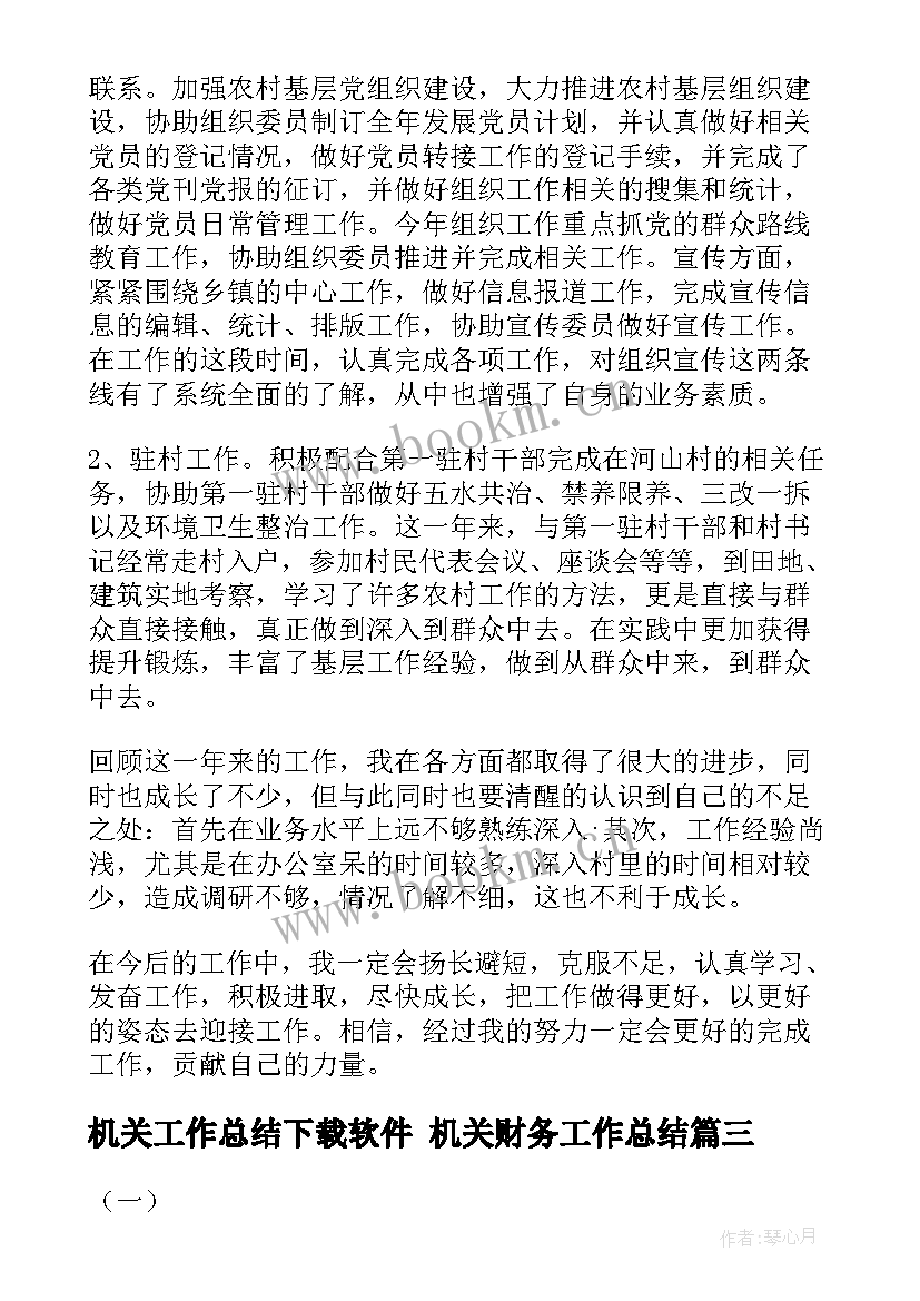 最新机关工作总结下载软件 机关财务工作总结(优质6篇)