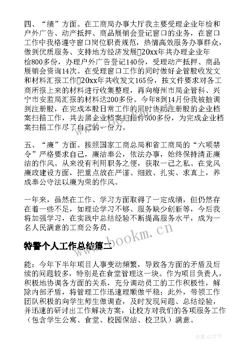 最新特警个人工作总结(汇总5篇)