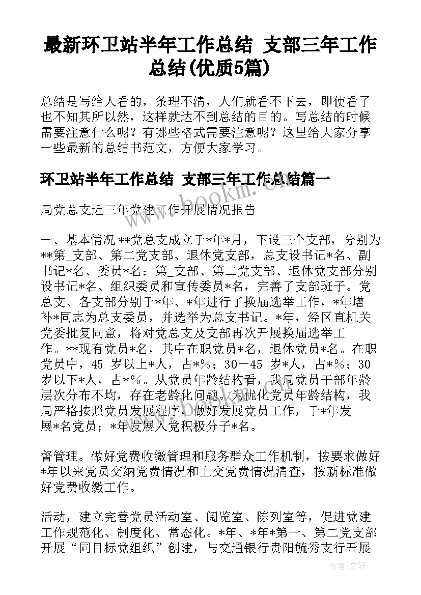 最新环卫站半年工作总结 支部三年工作总结(优质5篇)