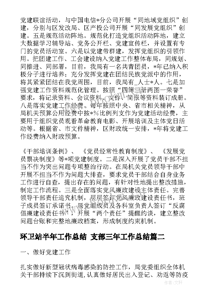 最新环卫站半年工作总结 支部三年工作总结(优质5篇)