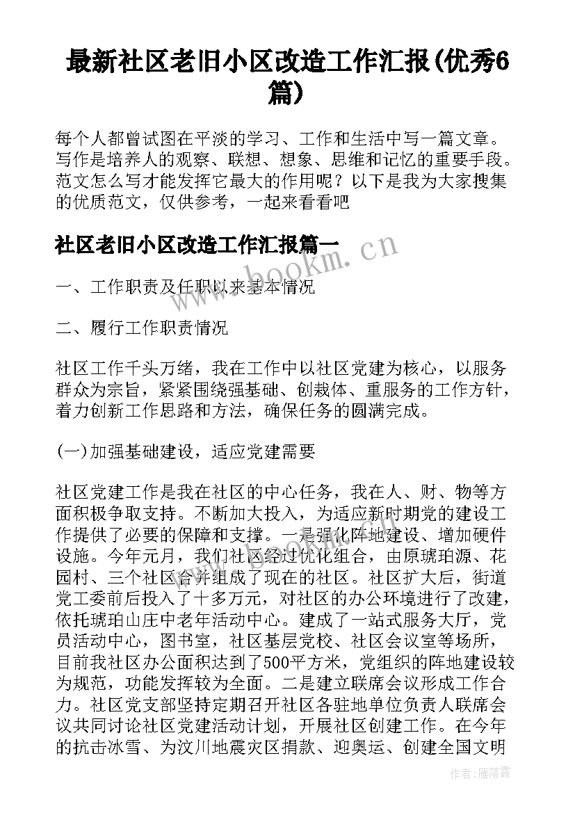 最新社区老旧小区改造工作汇报(优秀6篇)