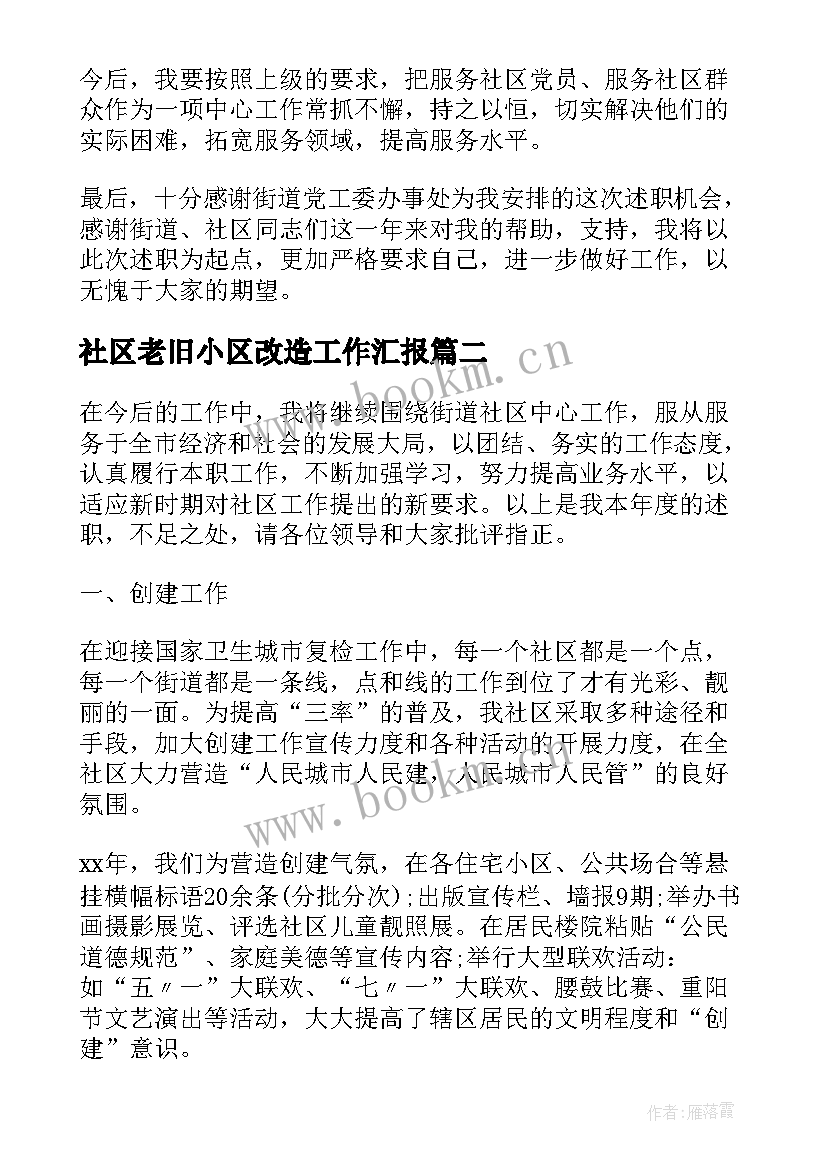 最新社区老旧小区改造工作汇报(优秀6篇)