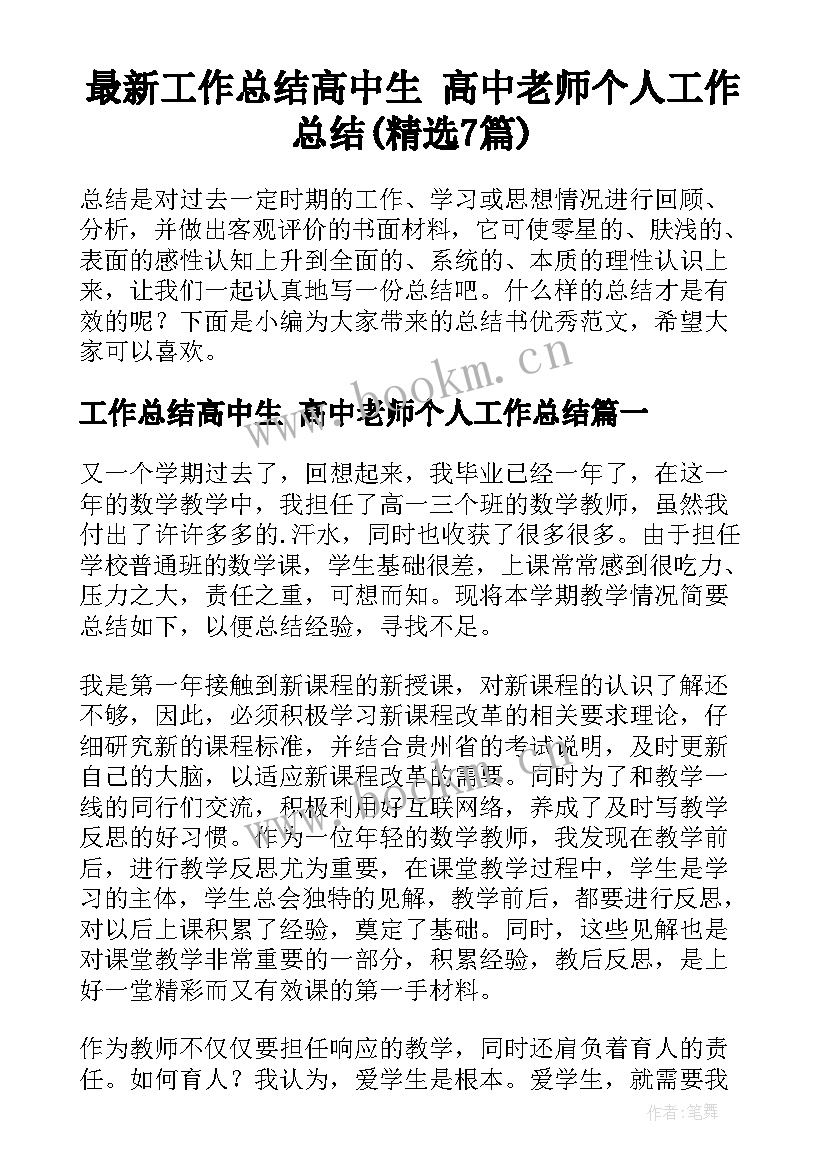 最新工作总结高中生 高中老师个人工作总结(精选7篇)