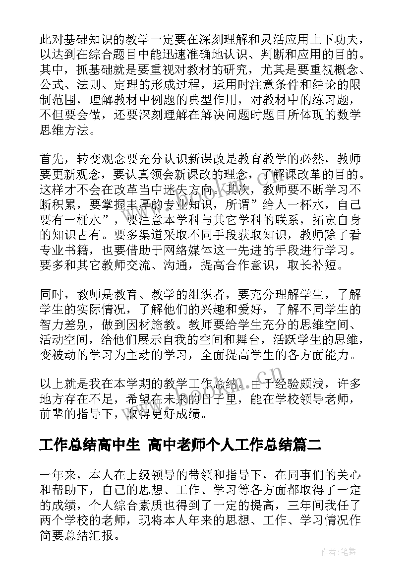 最新工作总结高中生 高中老师个人工作总结(精选7篇)