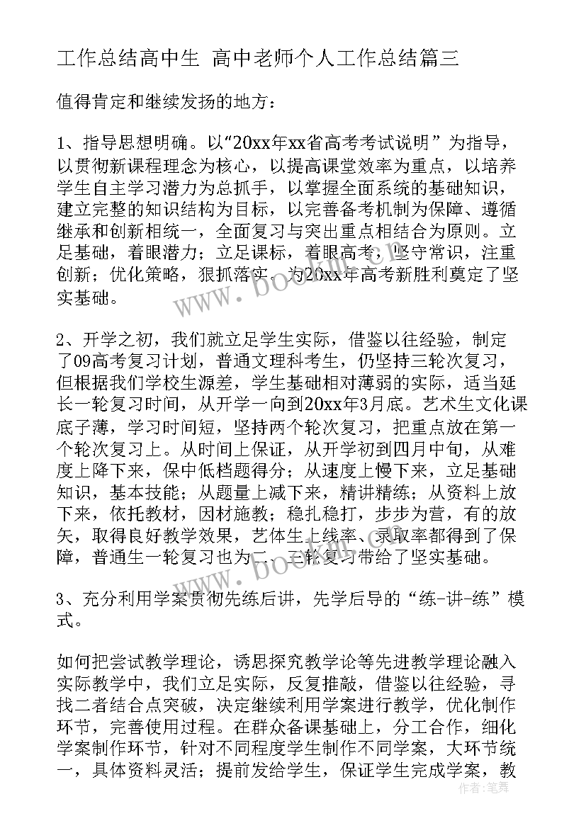 最新工作总结高中生 高中老师个人工作总结(精选7篇)