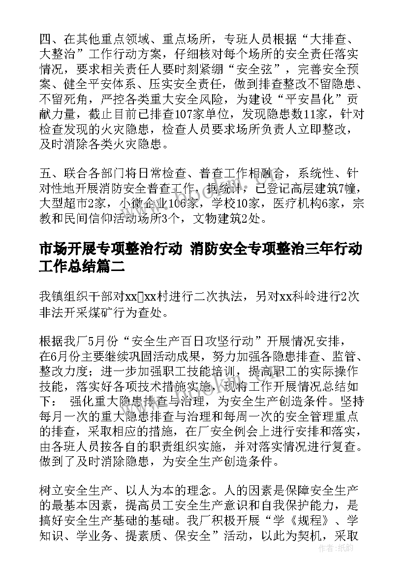 2023年市场开展专项整治行动 消防安全专项整治三年行动工作总结(大全8篇)