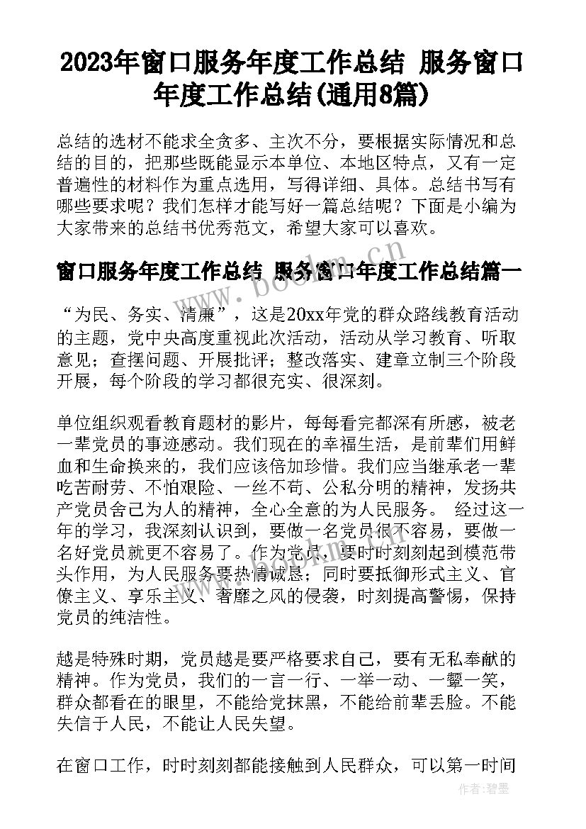 2023年窗口服务年度工作总结 服务窗口年度工作总结(通用8篇)