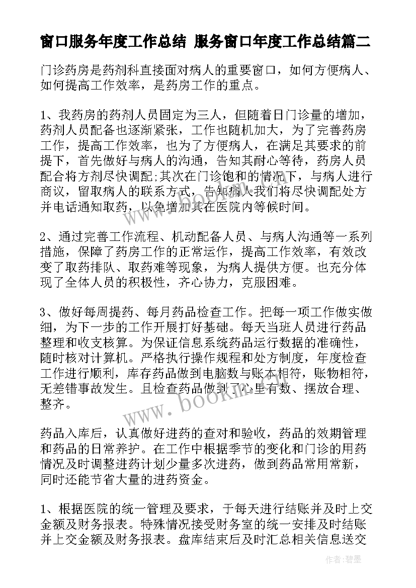 2023年窗口服务年度工作总结 服务窗口年度工作总结(通用8篇)