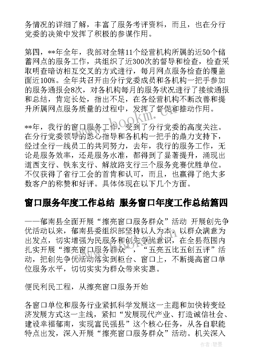 2023年窗口服务年度工作总结 服务窗口年度工作总结(通用8篇)