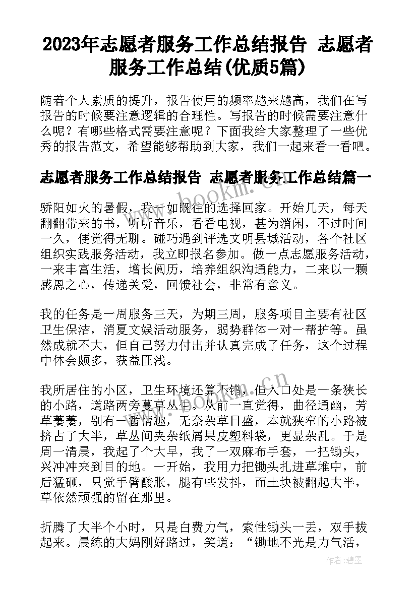 2023年志愿者服务工作总结报告 志愿者服务工作总结(优质5篇)