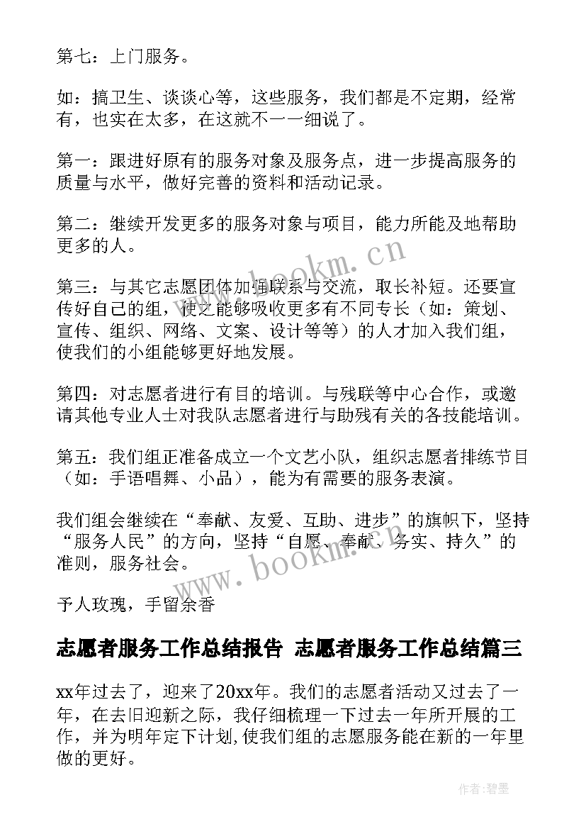 2023年志愿者服务工作总结报告 志愿者服务工作总结(优质5篇)