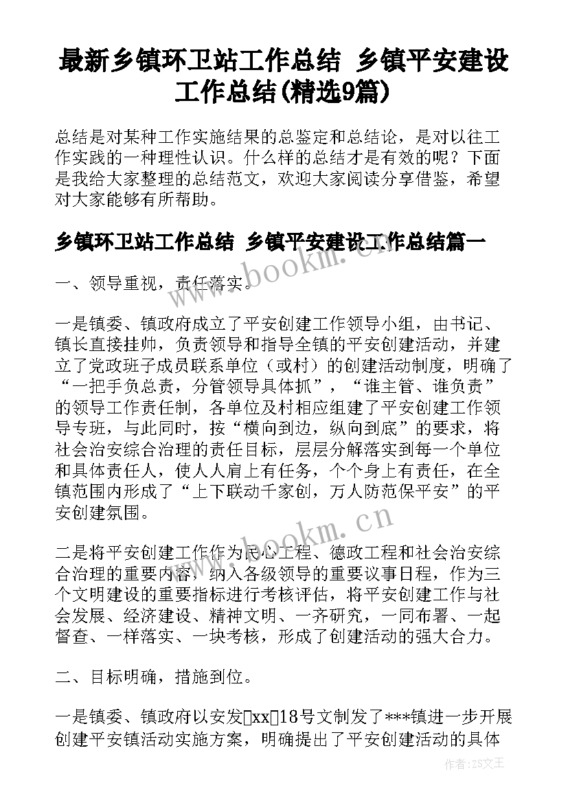 最新乡镇环卫站工作总结 乡镇平安建设工作总结(精选9篇)