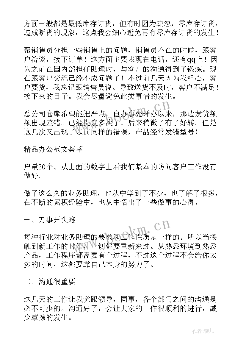 银行经营助理工作总结 银行业务发展部助理工作总结(模板5篇)