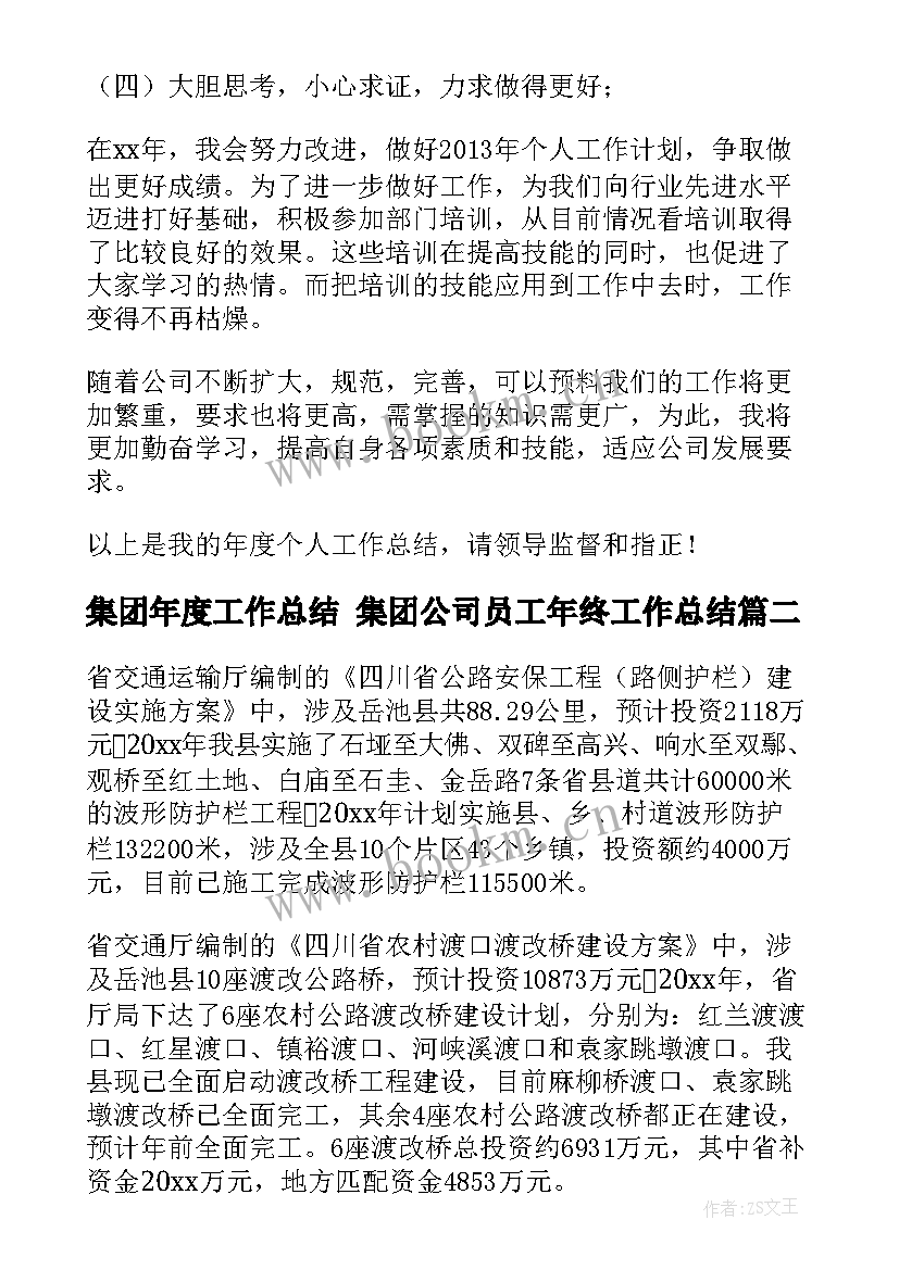 集团年度工作总结 集团公司员工年终工作总结(模板9篇)