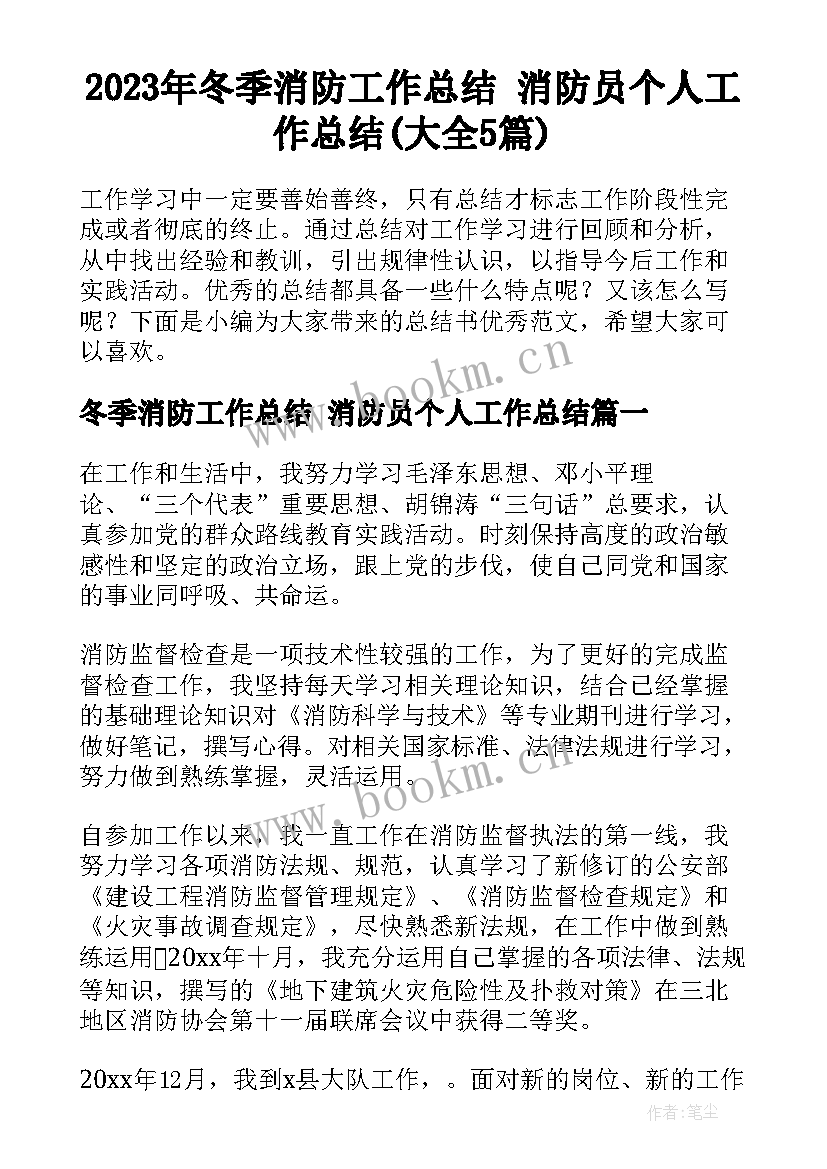 2023年冬季消防工作总结 消防员个人工作总结(大全5篇)