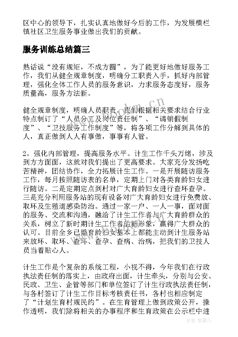 2023年服务训练总结(汇总9篇)