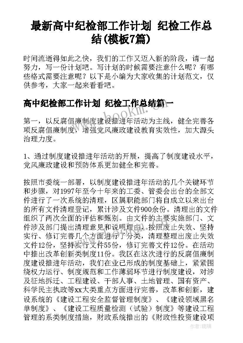 最新高中纪检部工作计划 纪检工作总结(模板7篇)