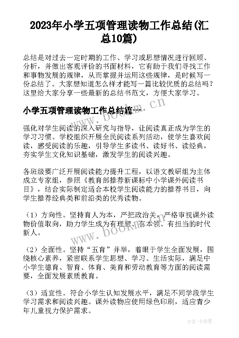 2023年小学五项管理读物工作总结(汇总10篇)