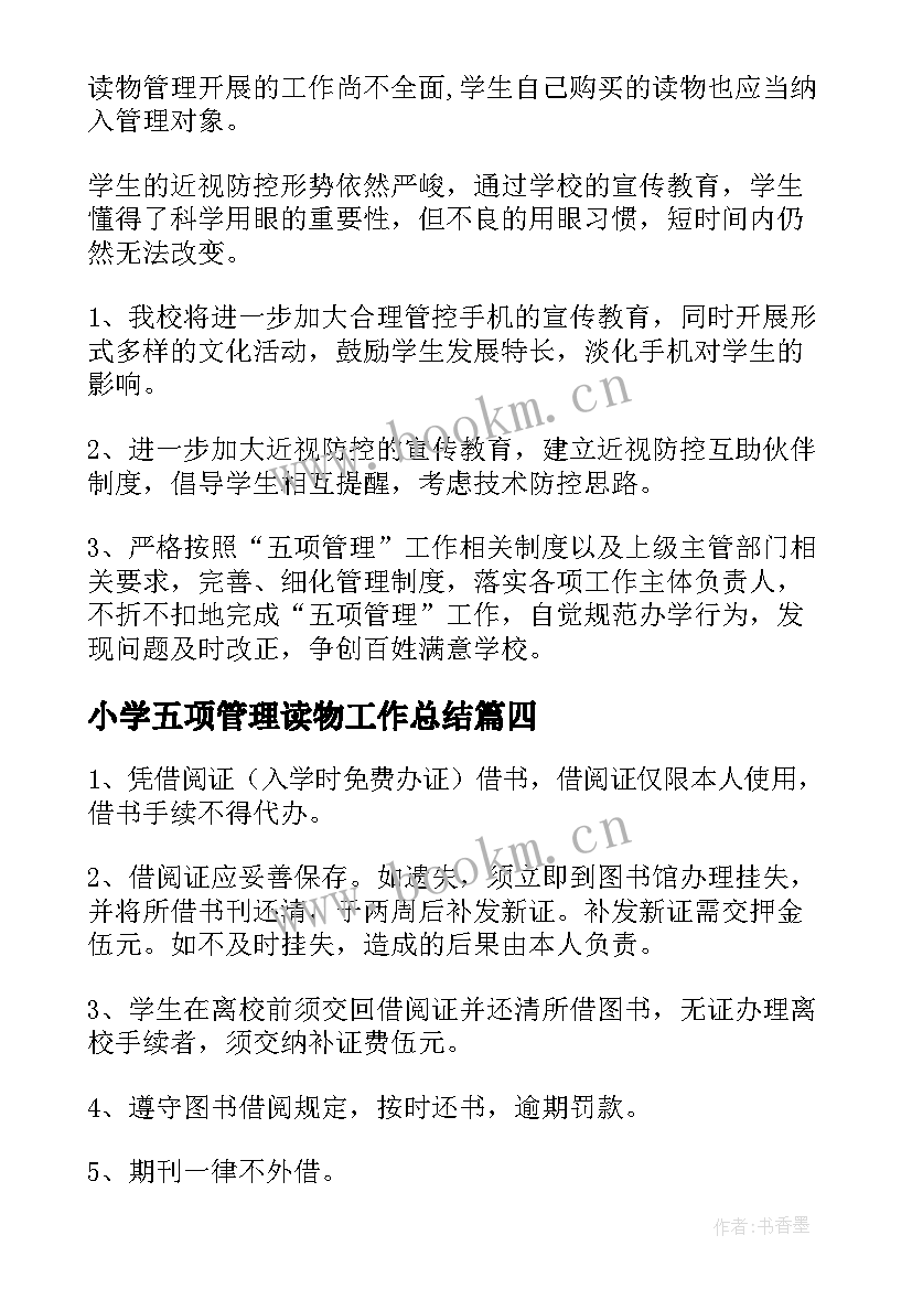 2023年小学五项管理读物工作总结(汇总10篇)