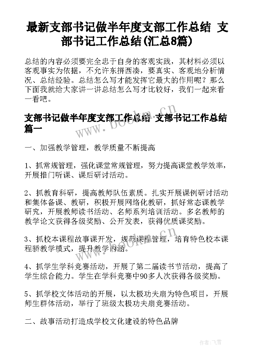 最新支部书记做半年度支部工作总结 支部书记工作总结(汇总8篇)