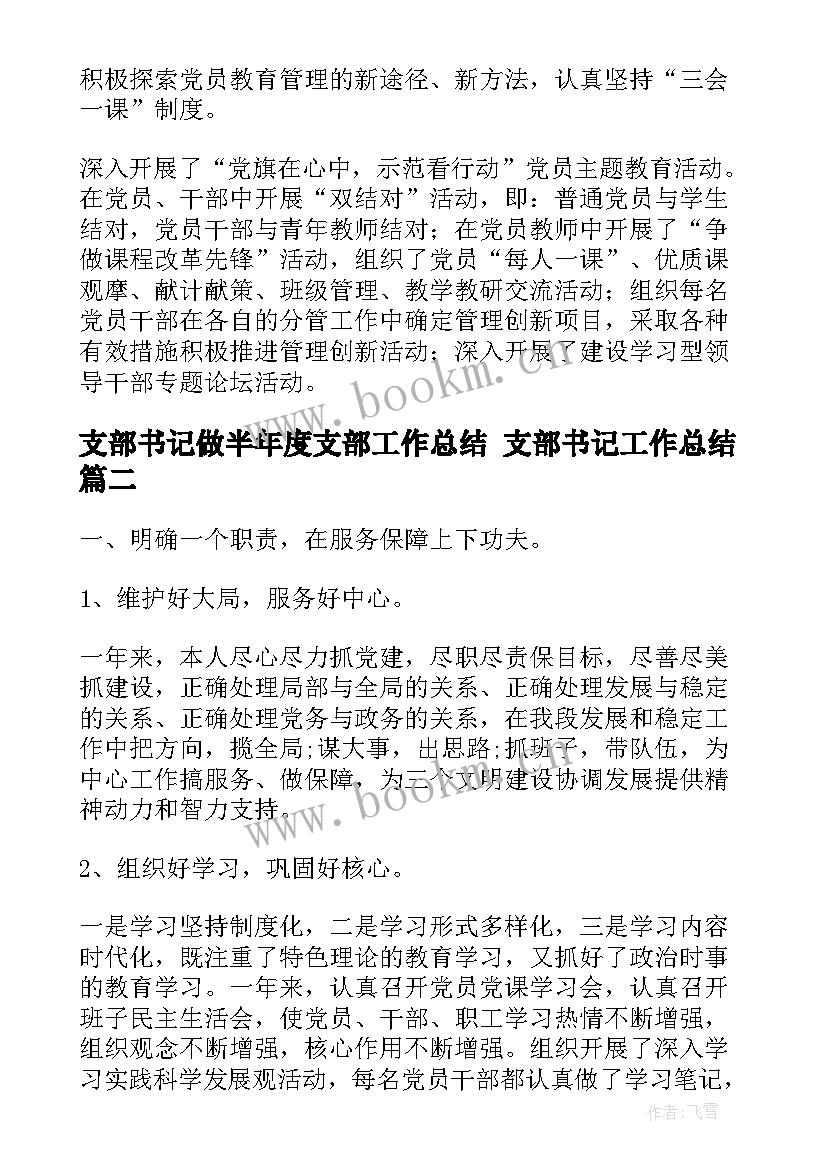 最新支部书记做半年度支部工作总结 支部书记工作总结(汇总8篇)