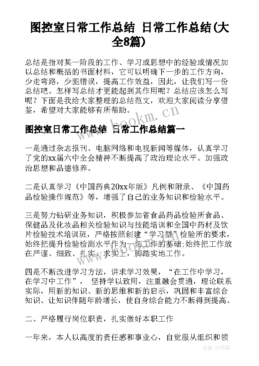 图控室日常工作总结 日常工作总结(大全8篇)