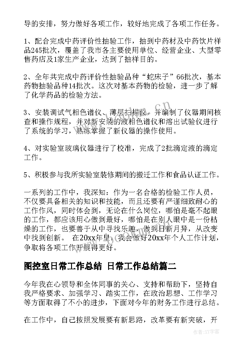 图控室日常工作总结 日常工作总结(大全8篇)