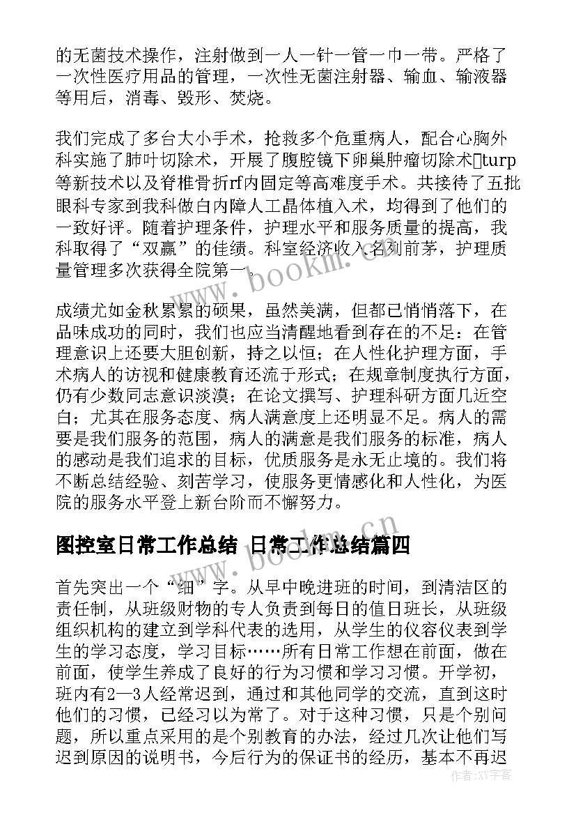 图控室日常工作总结 日常工作总结(大全8篇)