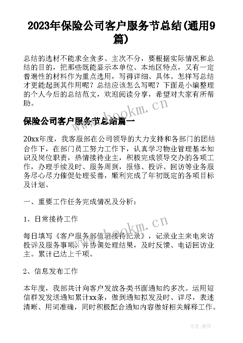 2023年保险公司客户服务节总结(通用9篇)