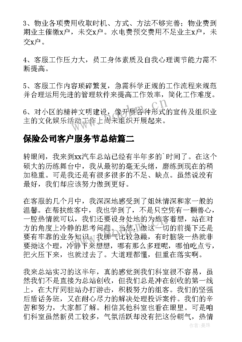 2023年保险公司客户服务节总结(通用9篇)