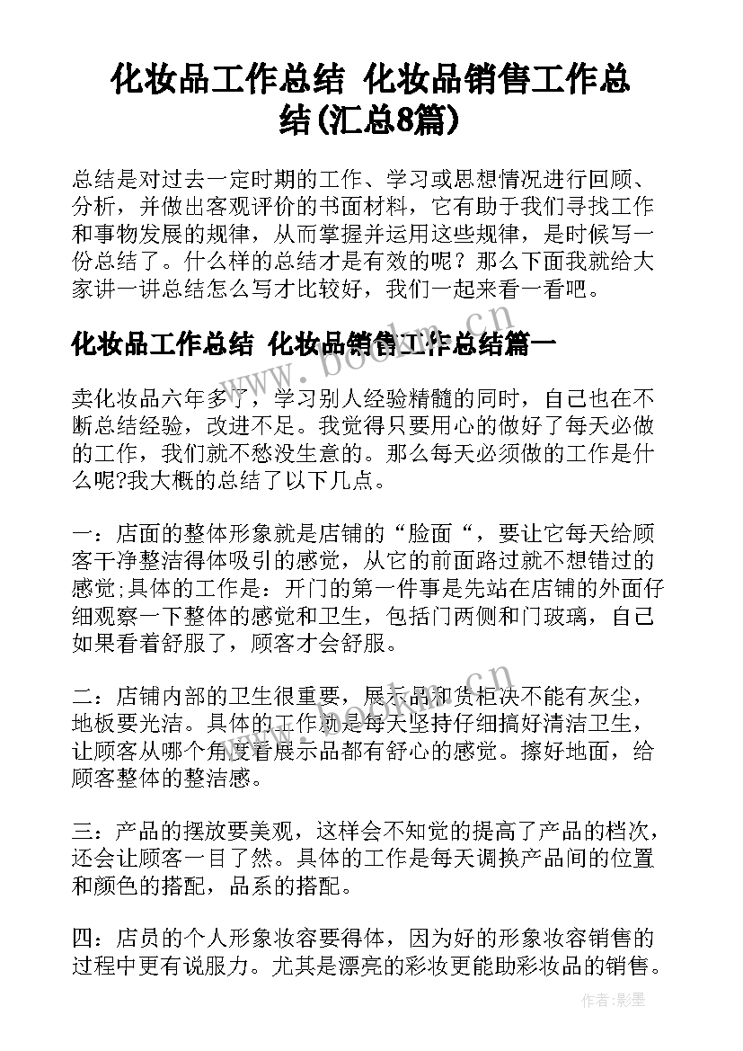 化妆品工作总结 化妆品销售工作总结(汇总8篇)