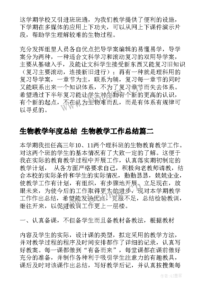 最新生物教学年度总结 生物教学工作总结(大全7篇)