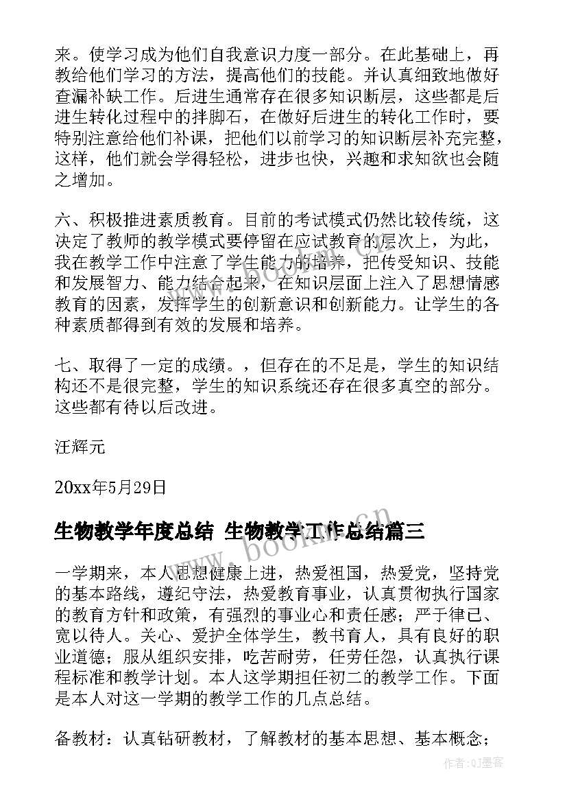 最新生物教学年度总结 生物教学工作总结(大全7篇)