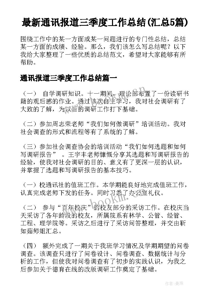 最新通讯报道三季度工作总结(汇总5篇)