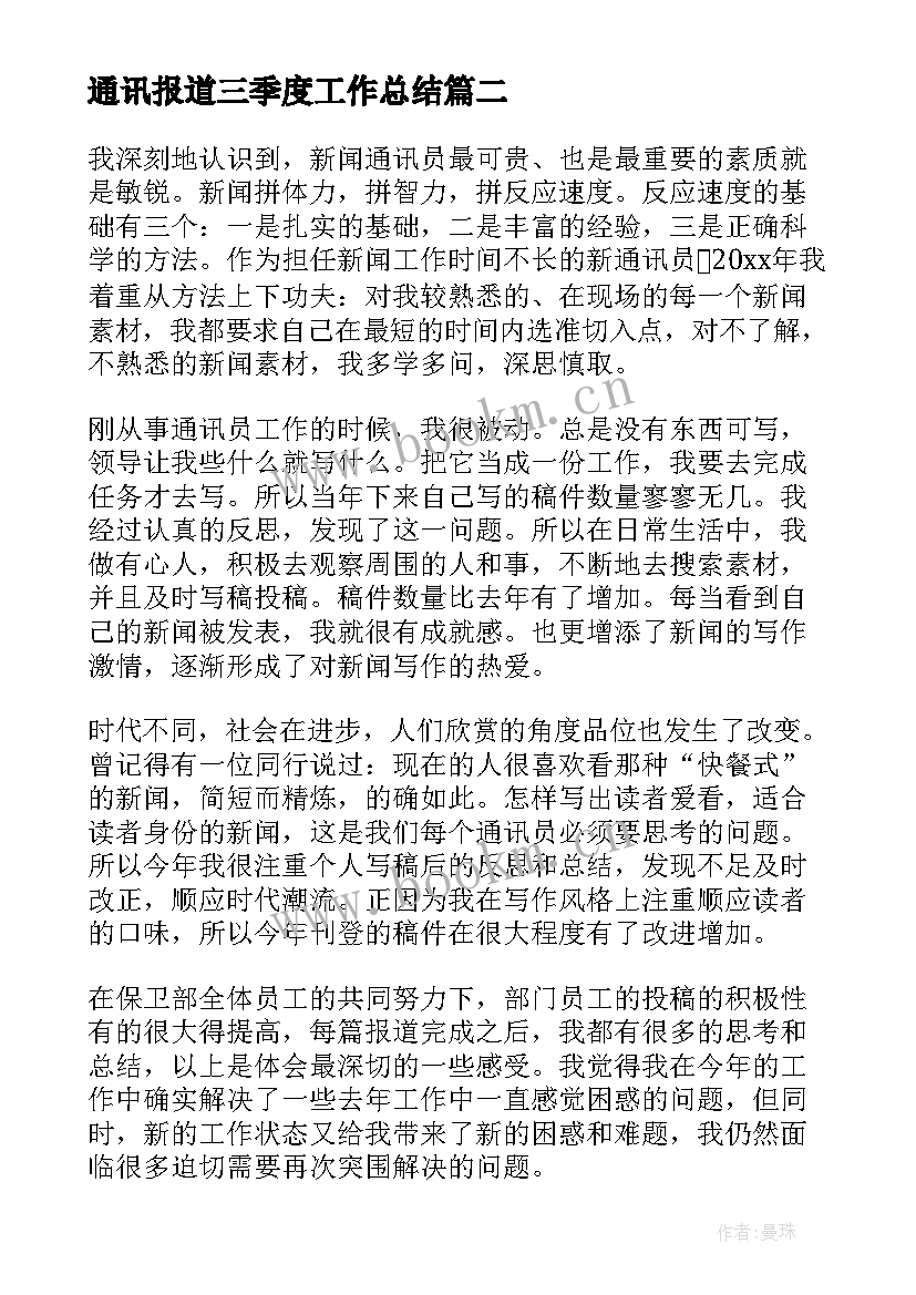 最新通讯报道三季度工作总结(汇总5篇)