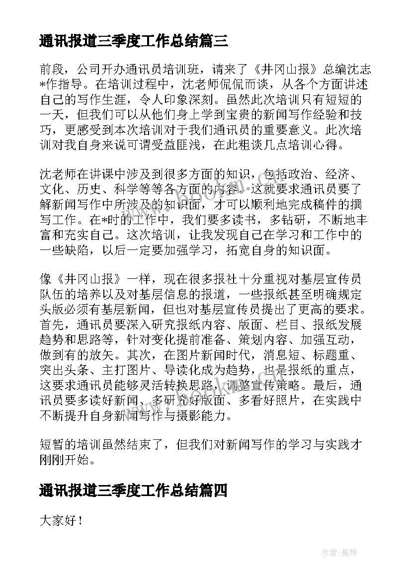 最新通讯报道三季度工作总结(汇总5篇)