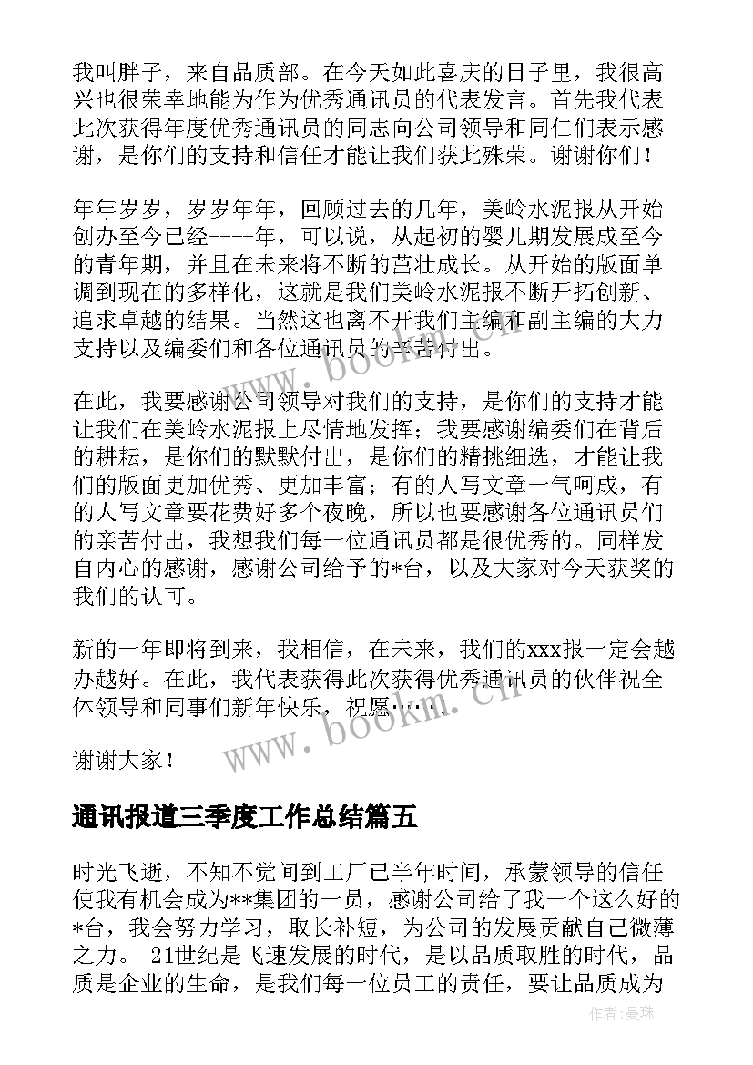 最新通讯报道三季度工作总结(汇总5篇)