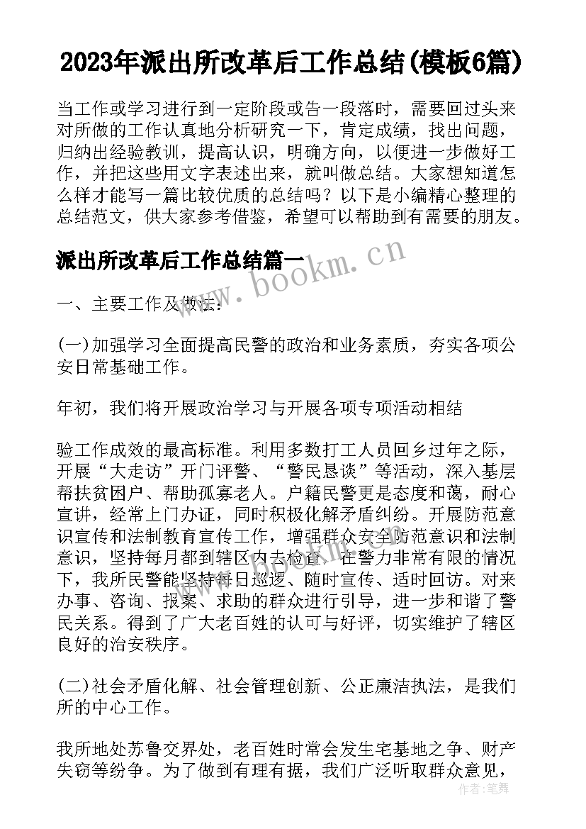 2023年派出所改革后工作总结(模板6篇)