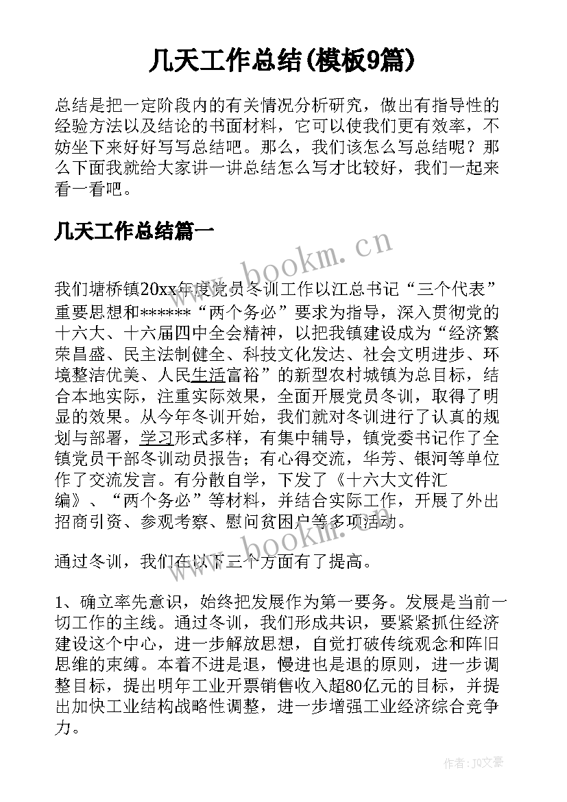 几天工作总结(模板9篇)