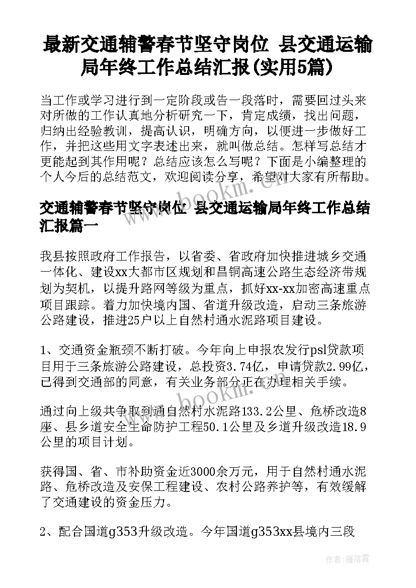 最新交通辅警春节坚守岗位 县交通运输局年终工作总结汇报(实用5篇)